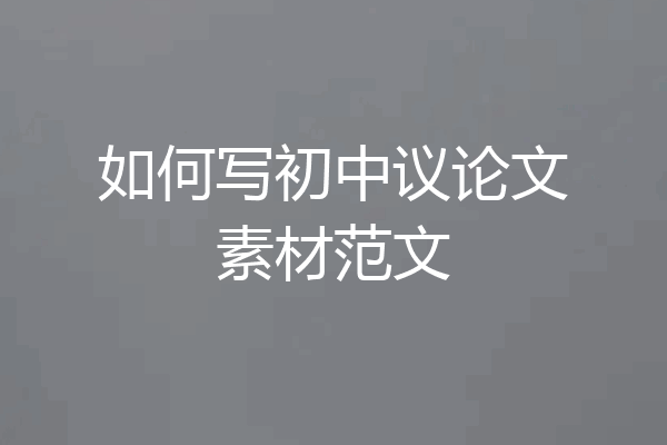 如何写初中议论文素材范文