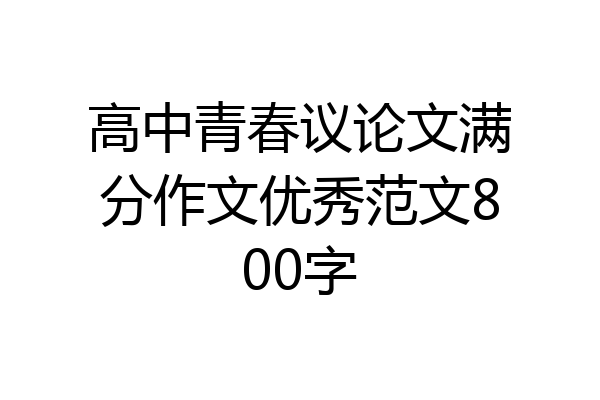 高中青春议论文满分作文优秀范文800字