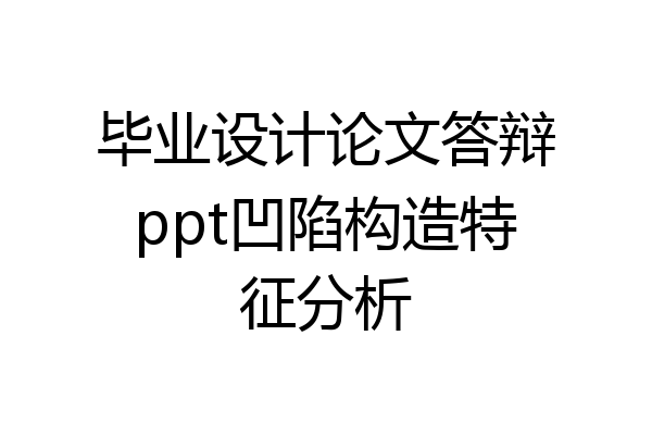 毕业设计论文答辩ppt凹陷构造特征分析