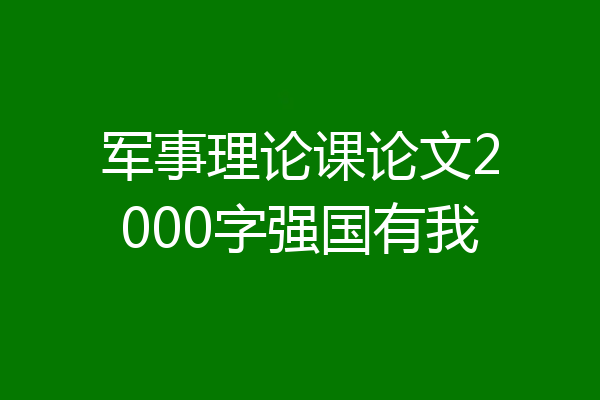 军事理论课论文2000字强国有我