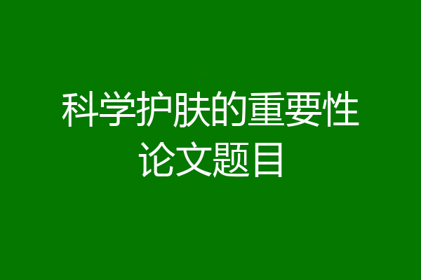 科学护肤的重要性论文题目