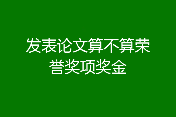 发表论文算不算荣誉奖项奖金