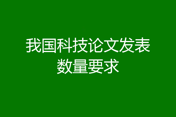 我国科技论文发表数量要求