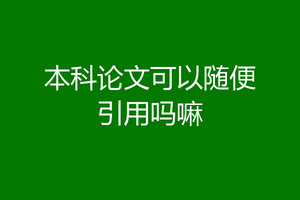 本科论文可以随便引用吗嘛
