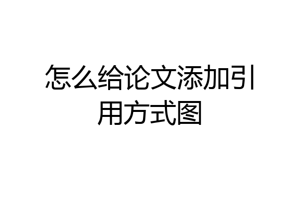 怎么给论文添加引用方式图