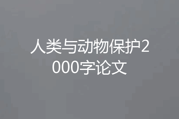 人类与动物保护2000字论文