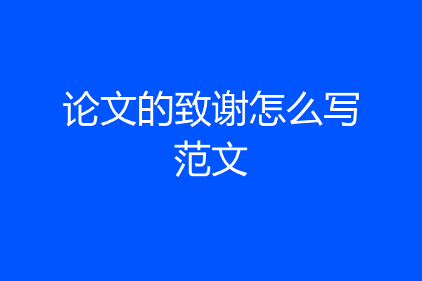 论文的致谢怎么写范文