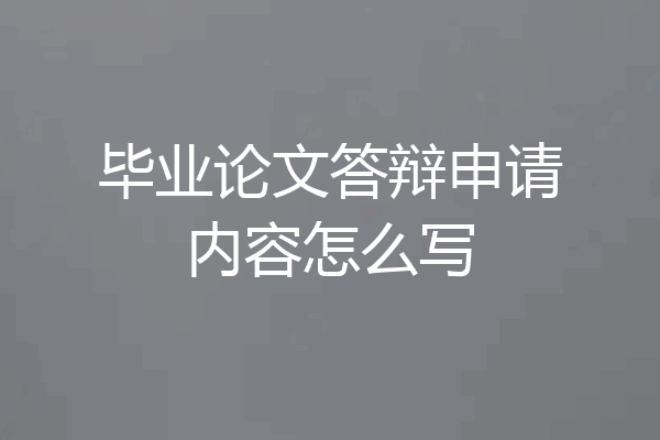 毕业论文答辩申请内容怎么写