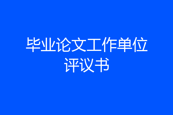 毕业论文工作单位评议书