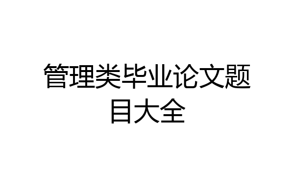 管理类毕业论文题目大全