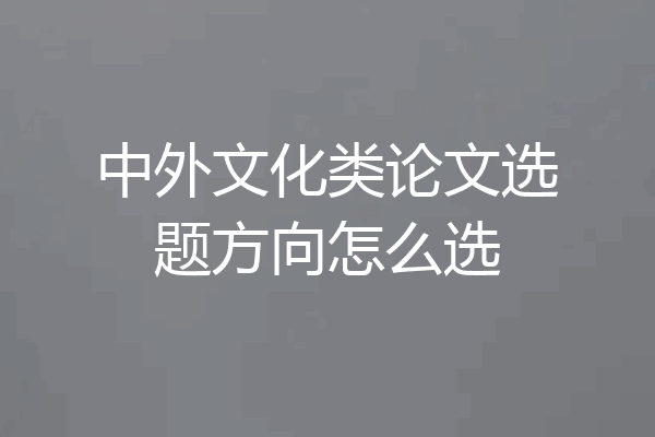 中外文化类论文选题方向怎么选