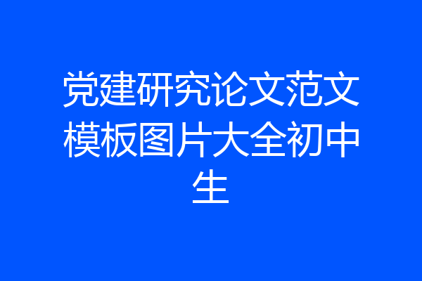 党建研究论文范文模板图片大全初中生