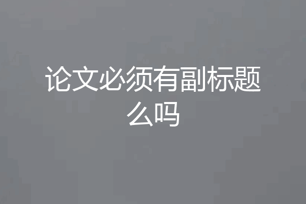 论文必须有副标题么吗