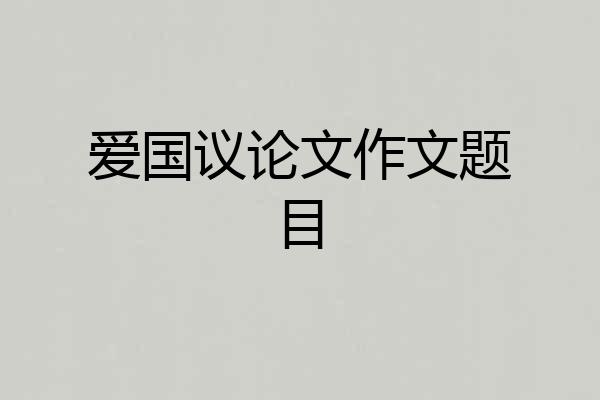 爱国议论文作文题目