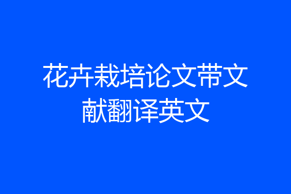 花卉栽培论文带文献翻译英文