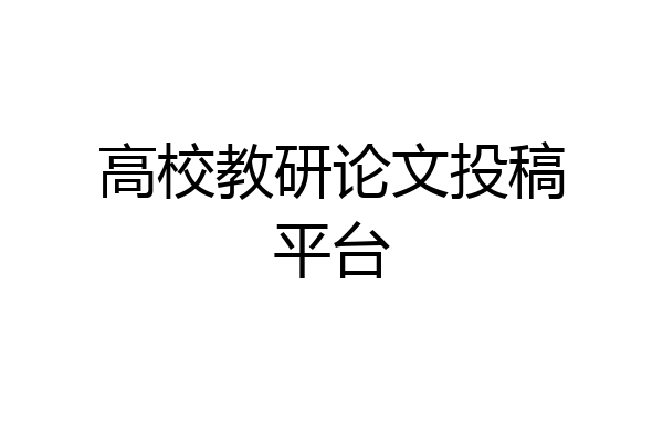 高校教研论文投稿平台