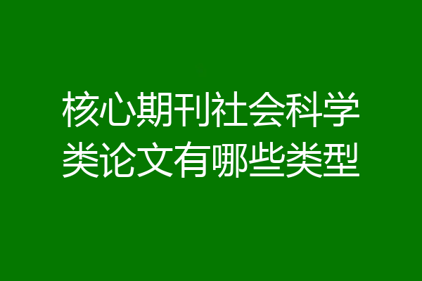 核心期刊社会科学类论文有哪些类型