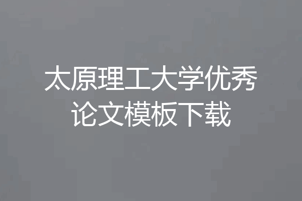 太原理工大学优秀论文模板下载