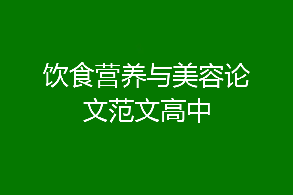 饮食营养与美容论文范文高中