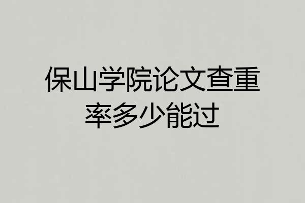 保山学院论文查重率多少能过