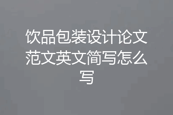 饮品包装设计论文范文英文简写怎么写