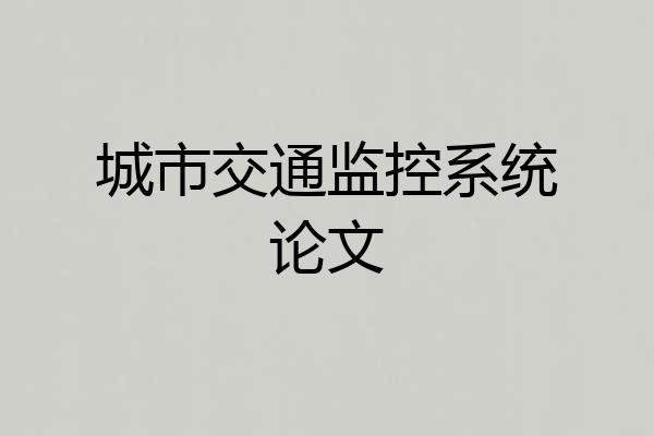 城市交通监控系统论文