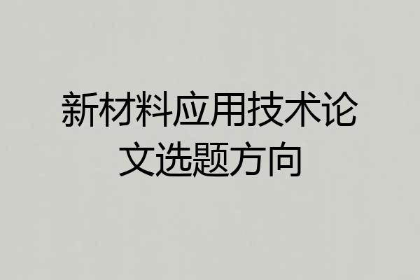 新材料应用技术论文选题方向