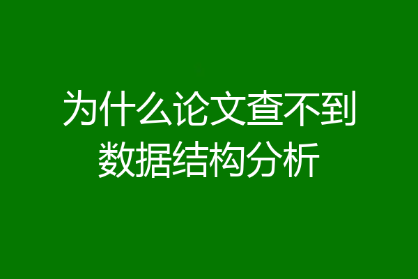 为什么论文查不到数据结构分析