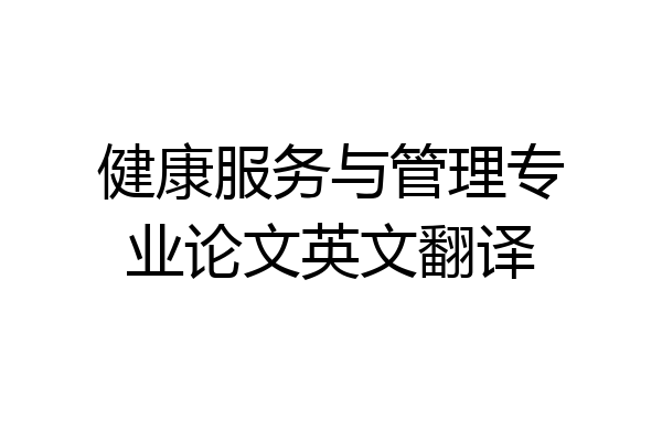 健康服务与管理专业论文英文翻译
