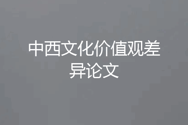 中西文化价值观差异论文