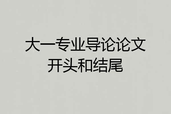 大一专业导论论文开头和结尾