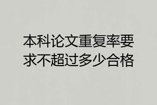 本科论文重复率要求不超过多少合格