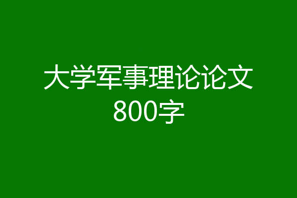 大学军事理论论文800字