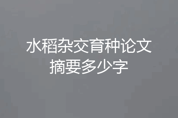 水稻杂交育种论文摘要多少字