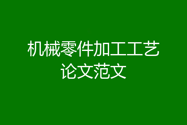 机械零件加工工艺论文范文