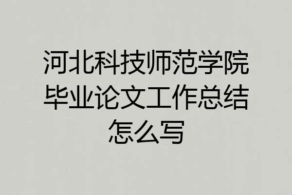河北科技师范学院毕业论文工作总结怎么写