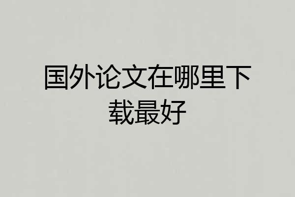国外论文在哪里下载最好