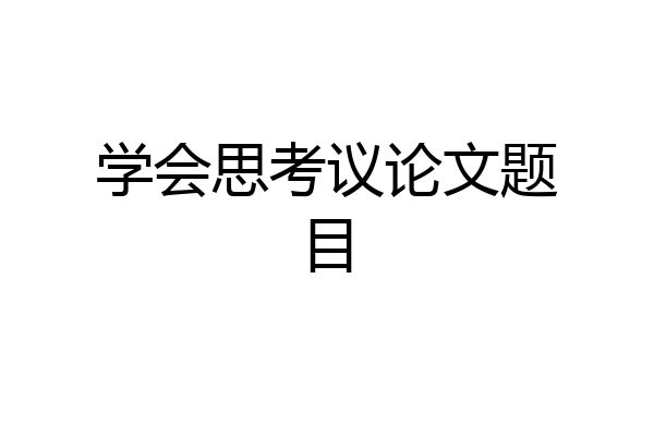 学会思考议论文题目