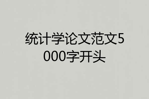 统计学论文范文5000字开头