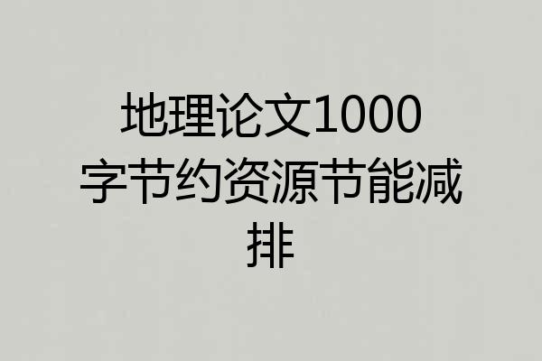 地理论文1000字节约资源节能减排