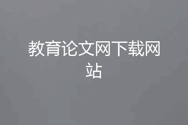教育论文网下载网站