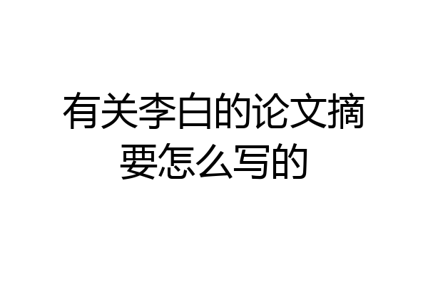 有关李白的论文摘要怎么写的