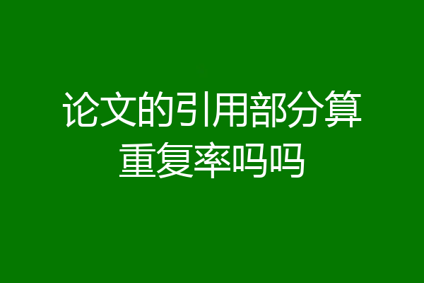 论文的引用部分算重复率吗吗