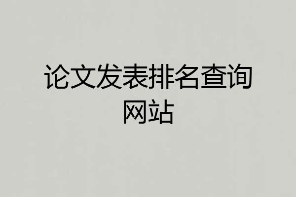 论文发表排名查询网站