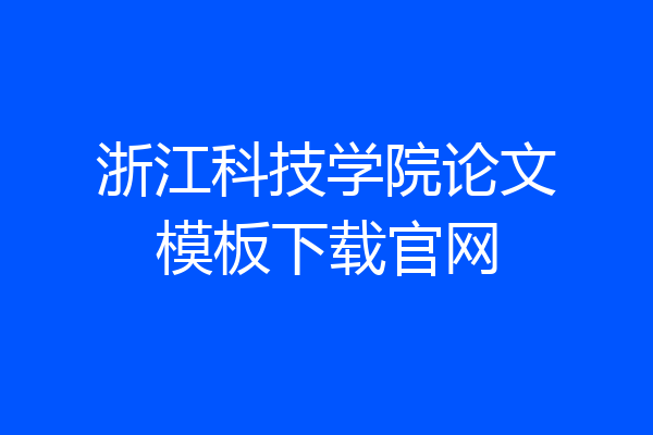 浙江科技学院论文模板下载官网