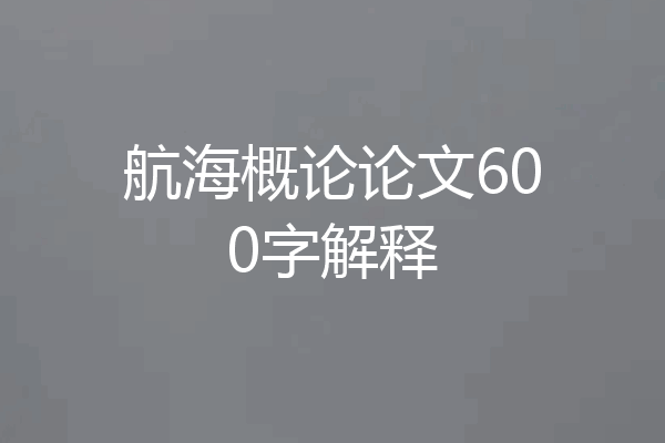 航海概论论文600字解释