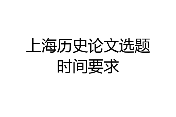 上海历史论文选题时间要求