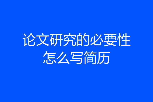 论文研究的必要性怎么写简历