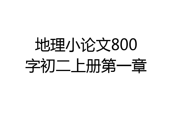 地理小论文800字初二上册第一章