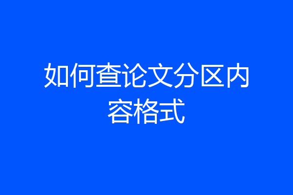 如何查论文分区内容格式
